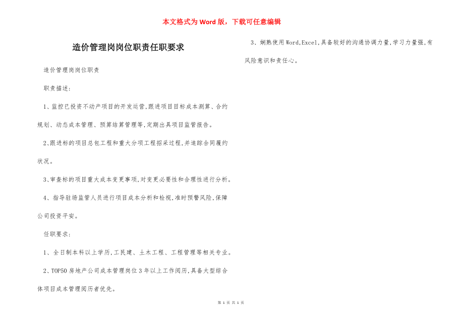 造价管理岗岗位职责任职要求.docx_第1页