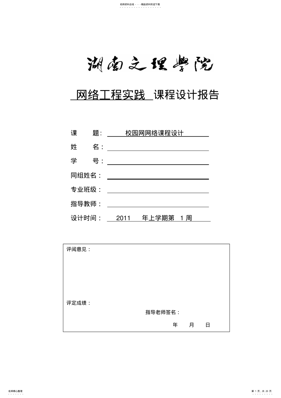 2022年网络工程实践课程设计报告-校园网网络课程设计 .pdf_第1页