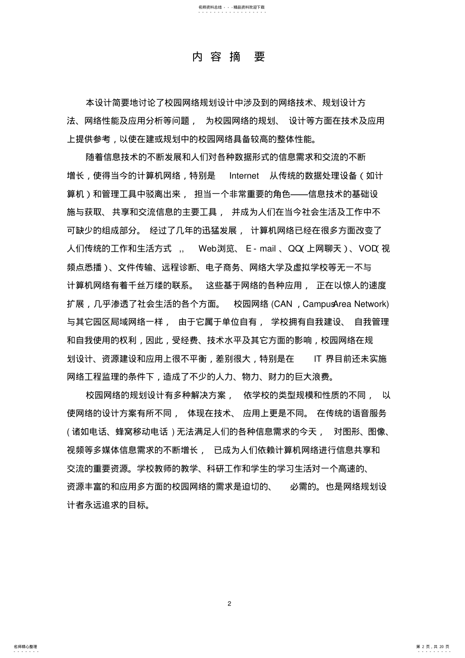 2022年网络工程实践课程设计报告-校园网网络课程设计 .pdf_第2页