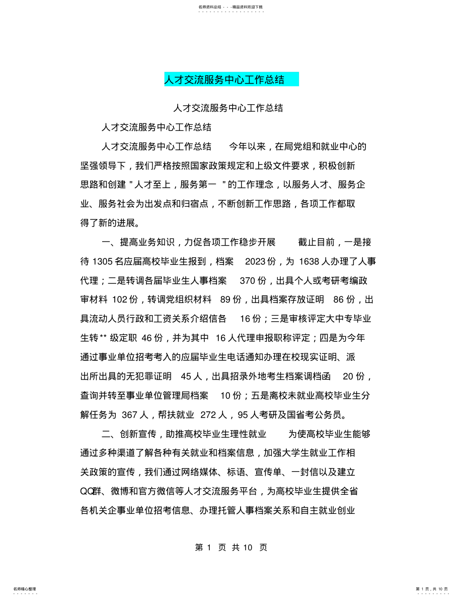 2022年人才交流服务中心工作总结,推荐文档 .pdf_第1页