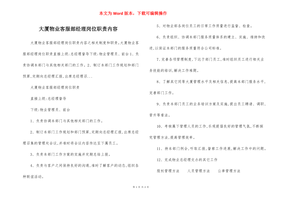 大厦物业客服部经理岗位职责内容.docx_第1页