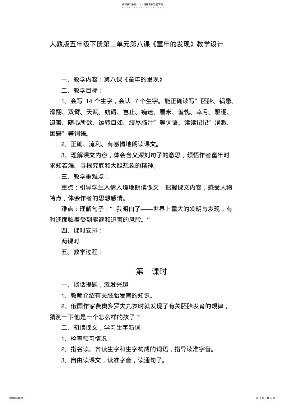 2022年人教版五年级下册第二单元第八课《童年的发现》教学设计 .pdf_第1页