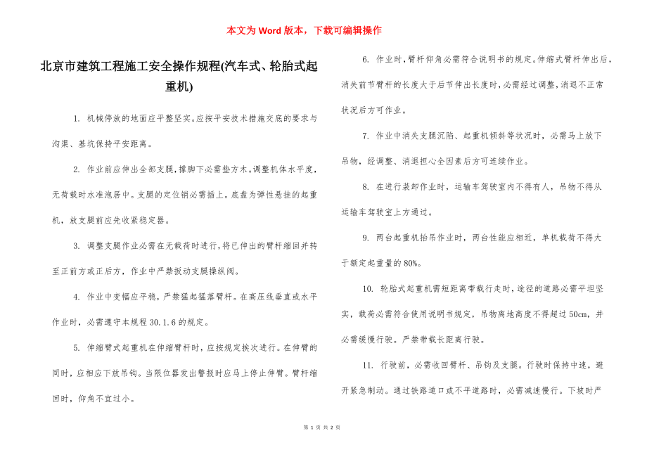 北京市建筑工程施工安全操作规程(汽车式、轮胎式起重机).docx_第1页