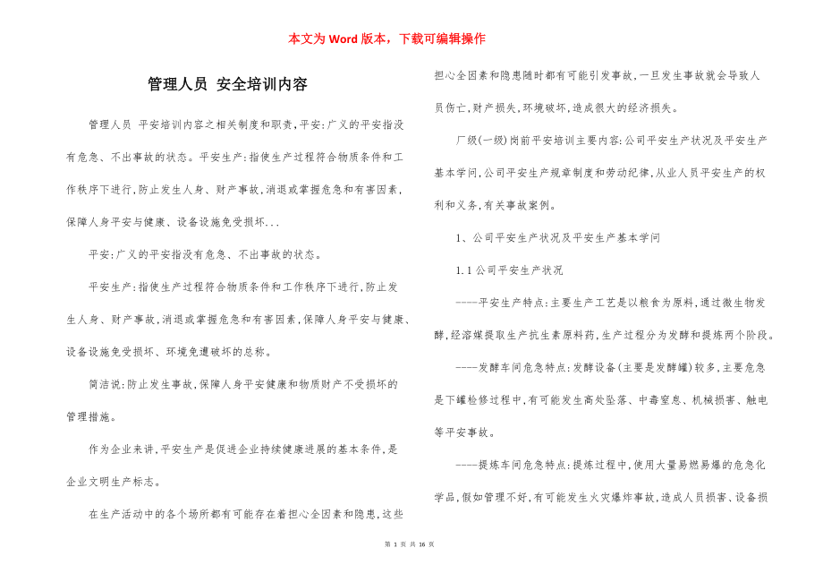 管理人员 安全培训内容.docx_第1页