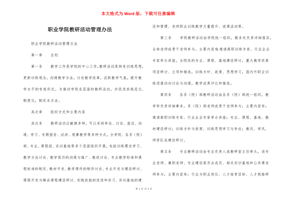 职业学院教研活动管理办法.docx_第1页