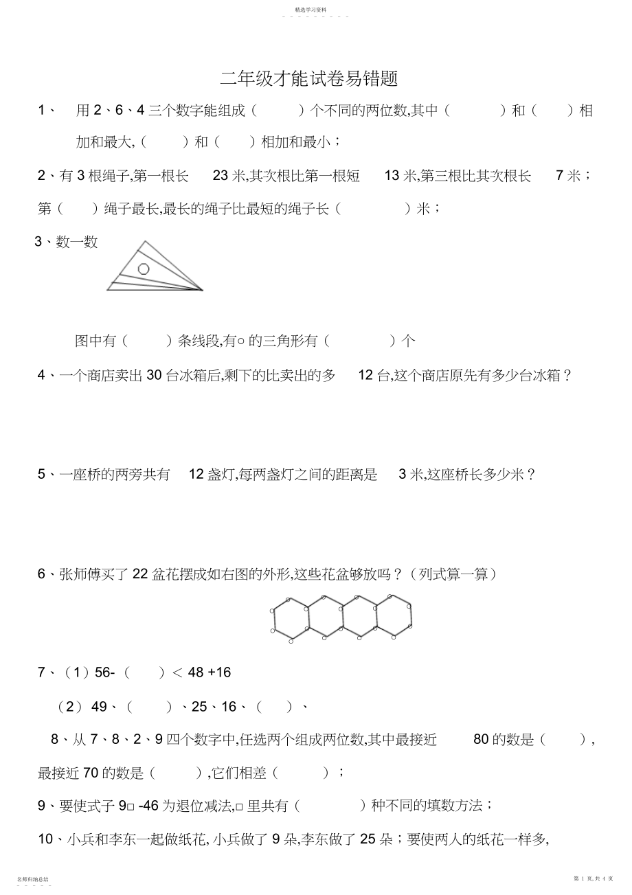 2022年二年级数学上册易错题.docx_第1页