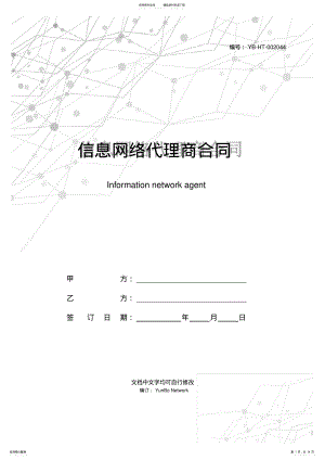 2022年信息网络代理商合同 .pdf