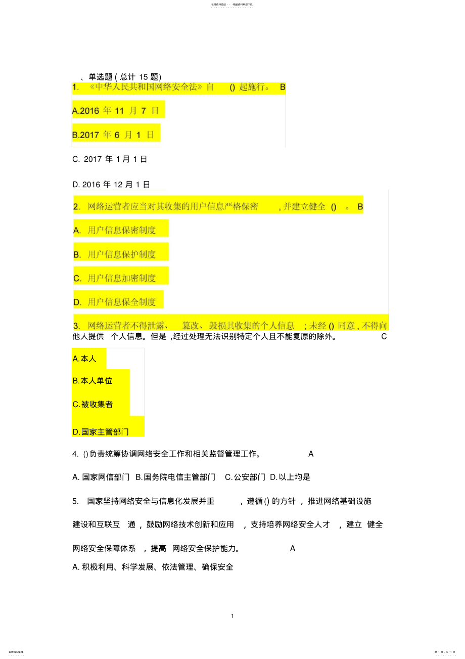 2022年网络安全法题库、答案 2.pdf_第1页