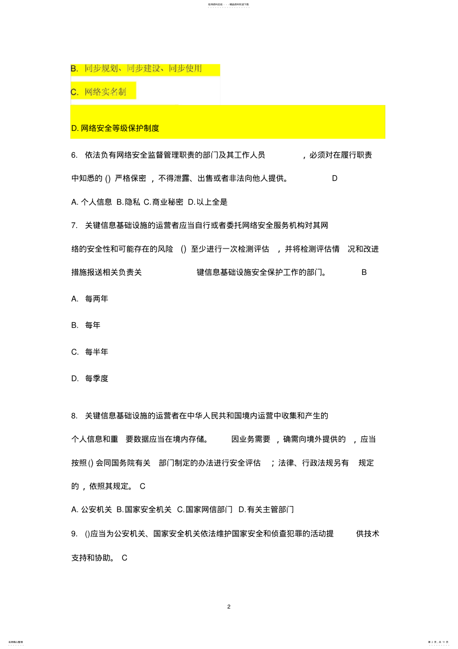 2022年网络安全法题库、答案 2.pdf_第2页