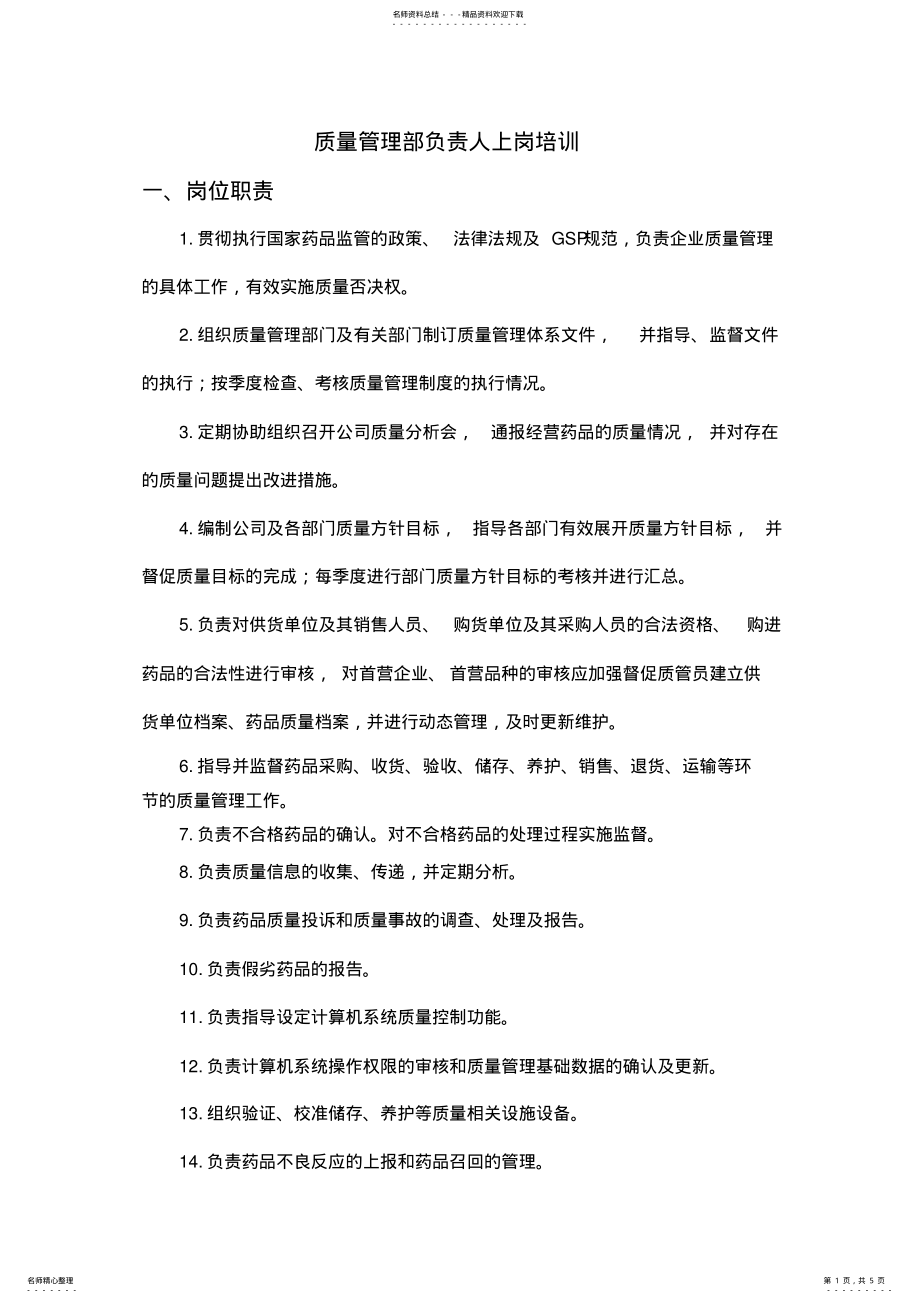 2022年质量管理部负责人上岗培训 .pdf_第1页