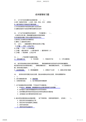 2022年信息系统项目管理师习题集锦之成本管理 .pdf