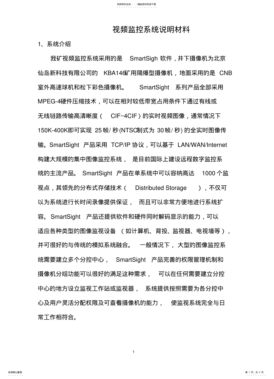 2022年视频监控系统说明材料 3.pdf_第1页