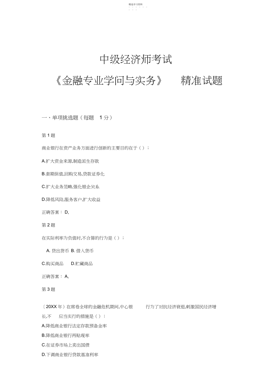 2022年中级经济师考试《金融专业知识与实务》精准试题.docx_第1页