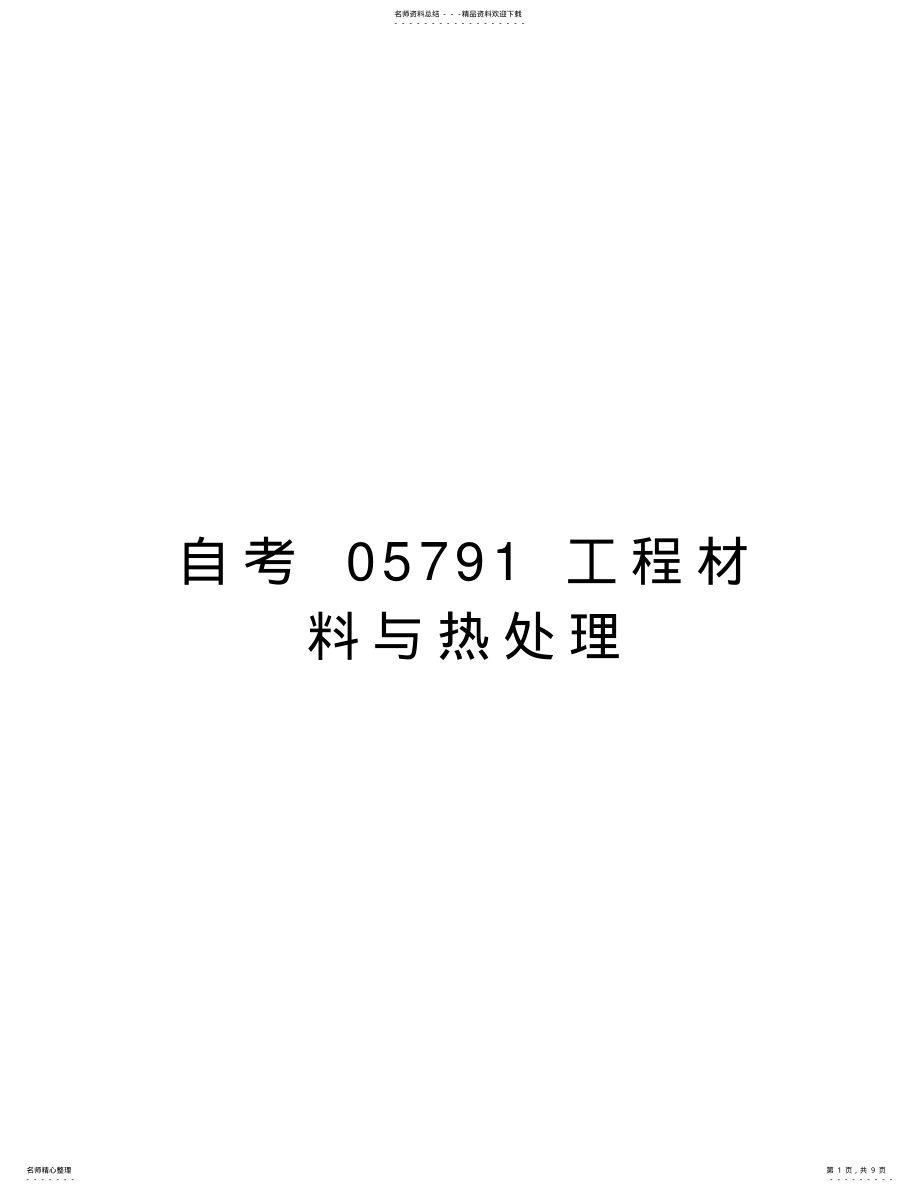 2022年自考工程材料与热处理电子教案 .pdf_第1页