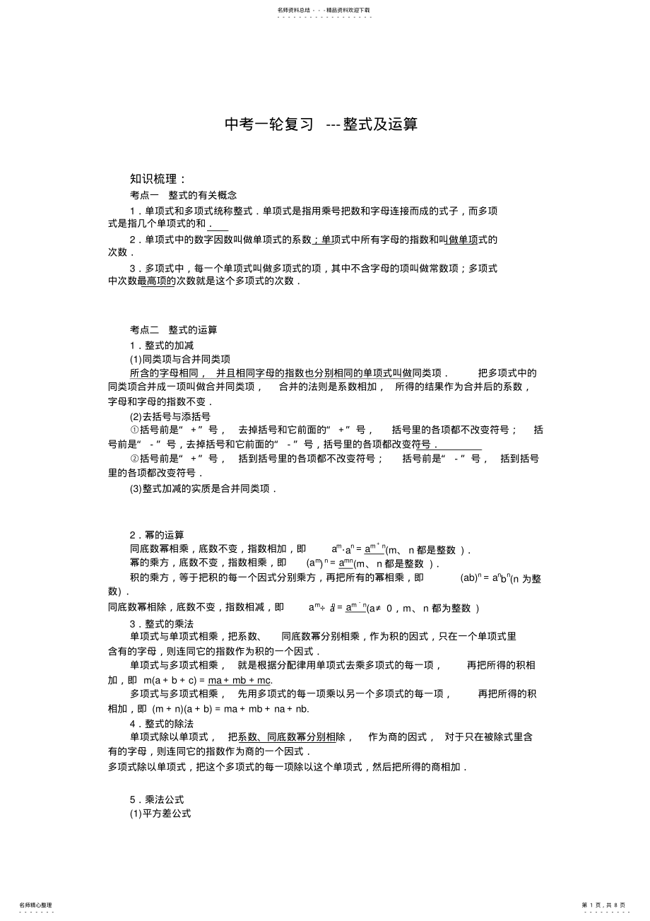 2022年中考数学一轮复习整式及运算 .pdf_第1页