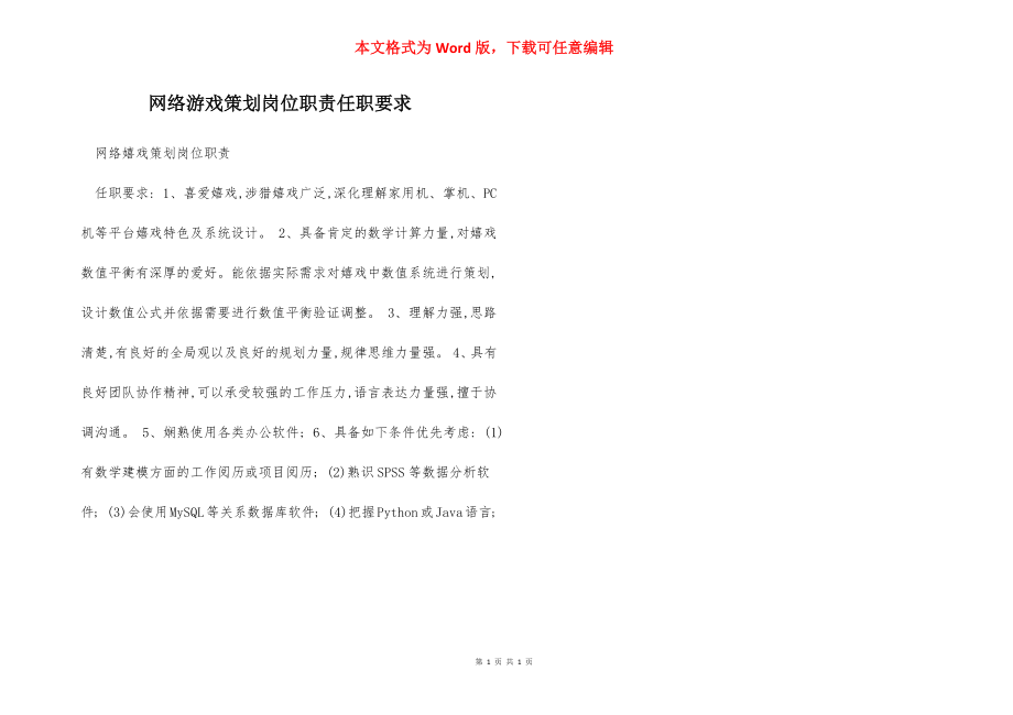 网络游戏策划岗位职责任职要求.docx_第1页