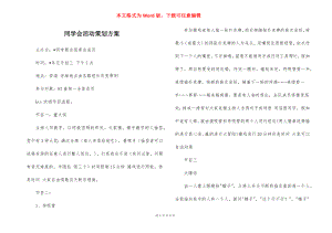 同学会活动策划方案_1.docx