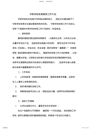 2022年中职学校体育教师工作计划 .pdf