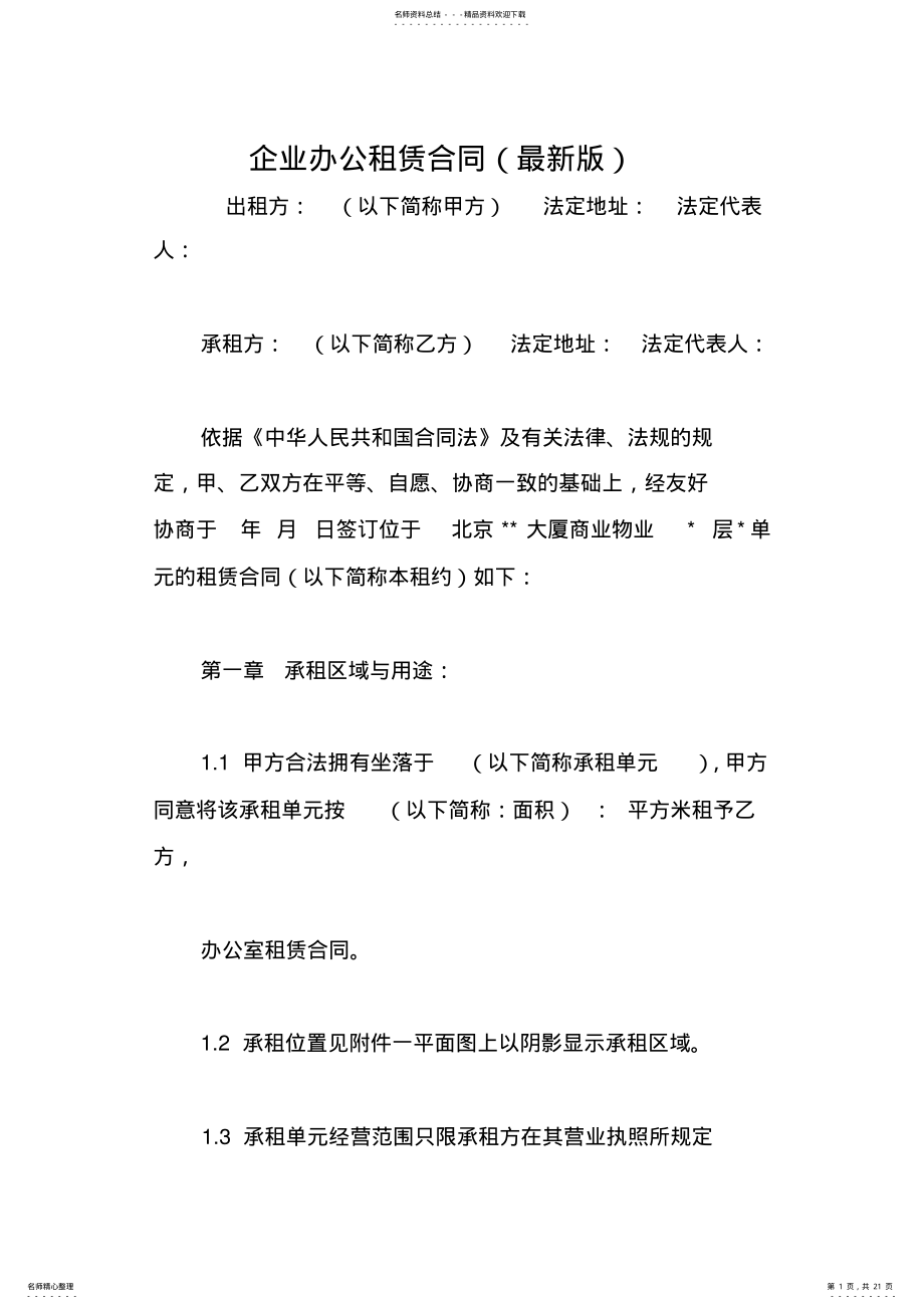 2022年企业办公租赁合同 .pdf_第1页