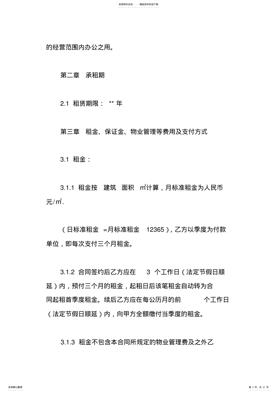 2022年企业办公租赁合同 .pdf_第2页