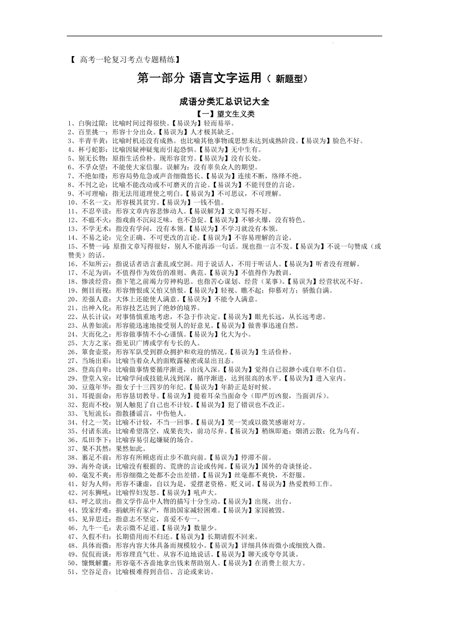 高考语用题成语分类汇总识记大全-备战2023年高考语文一轮复习全考点精讲课堂之语言文字运用（全国通用）.docx_第1页