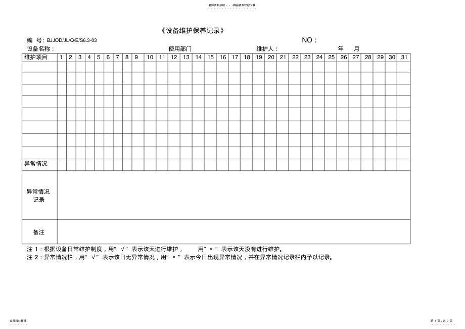 2022年设备维护保养记录 .pdf_第1页