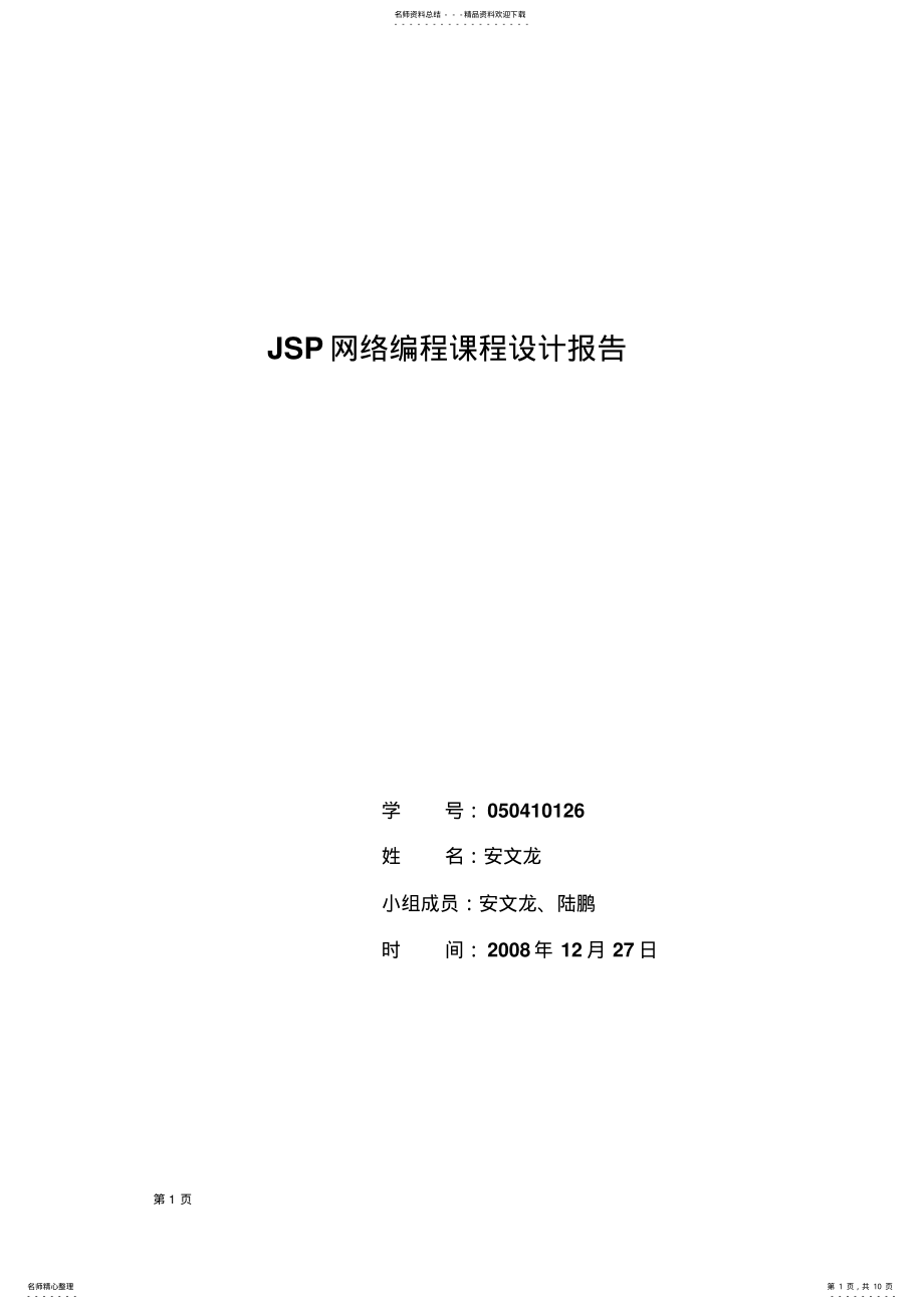 2022年网络编程课程设计报告 .pdf_第1页