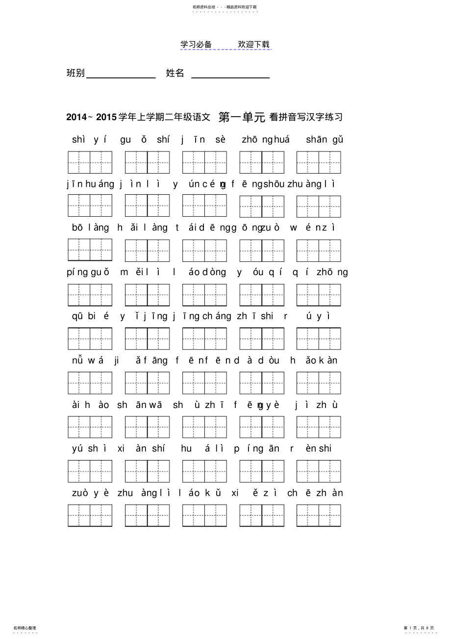 2022年二年级上册看拼音写汉字 2.pdf_第1页