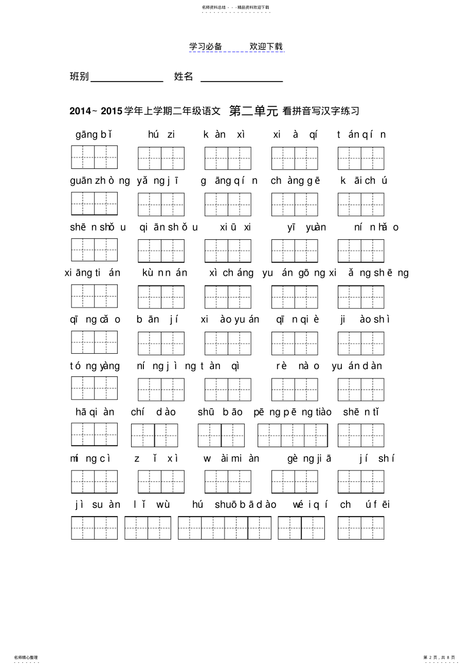 2022年二年级上册看拼音写汉字 2.pdf_第2页