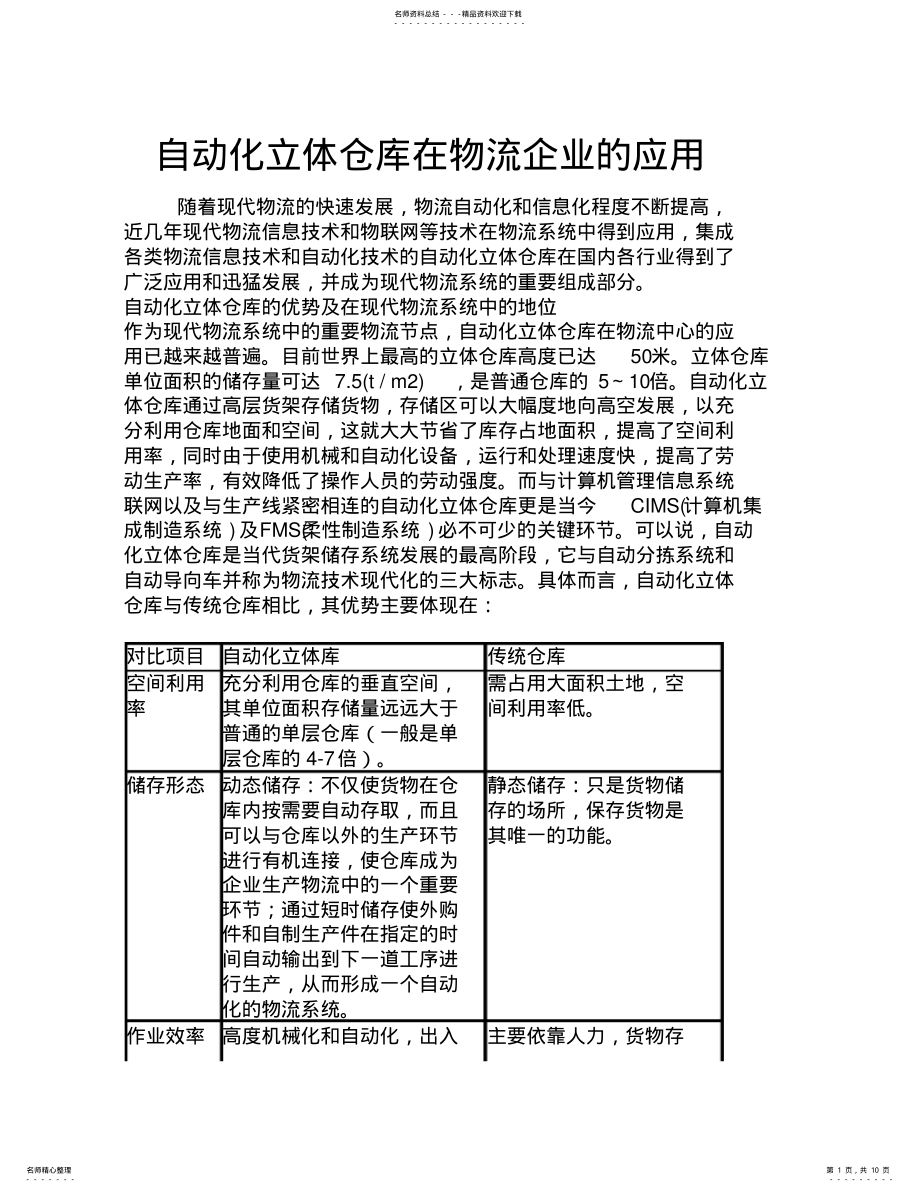 2022年自动化立体仓库在物流企业的应用 .pdf_第1页