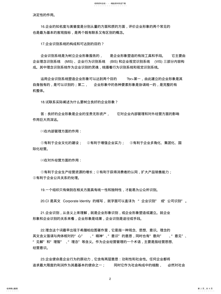 2022年企业形象与策划复习资料 .pdf_第2页