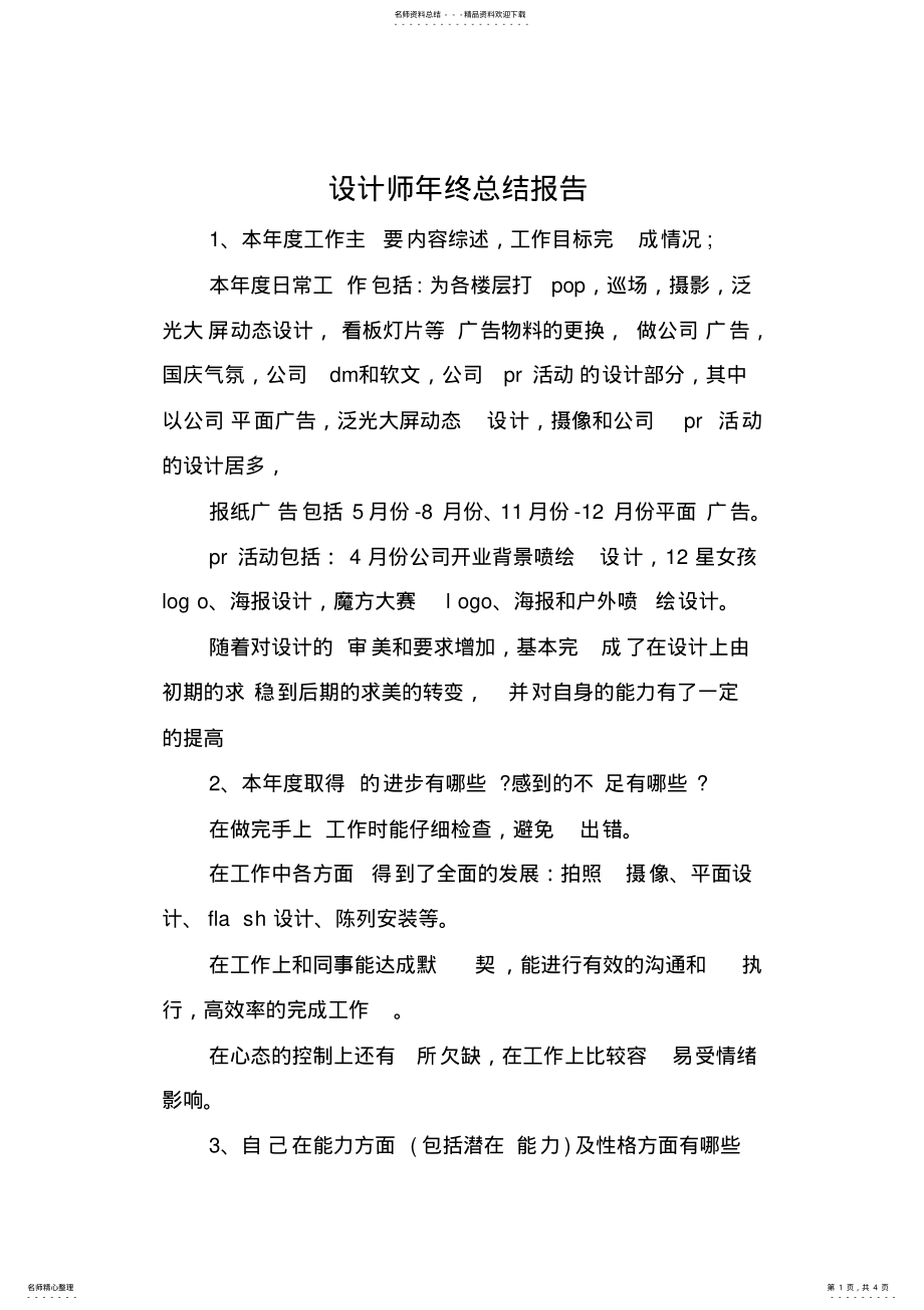 2022年设计师年终总结报告 .pdf_第1页