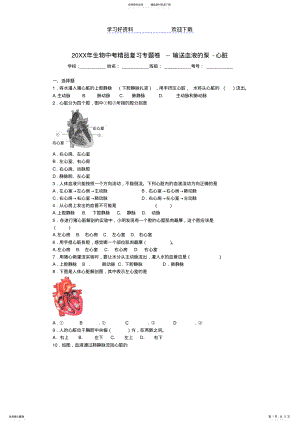 2022年中考生物精品专题复习《输送血液的泵-心脏》 .pdf