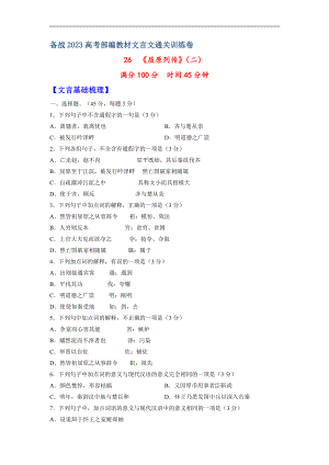 26《屈原列传》（二）-备战2023年高考部编教材文言文通关训练卷（原卷版）.docx