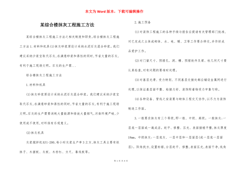 某综合楼抹灰工程施工方法.docx_第1页