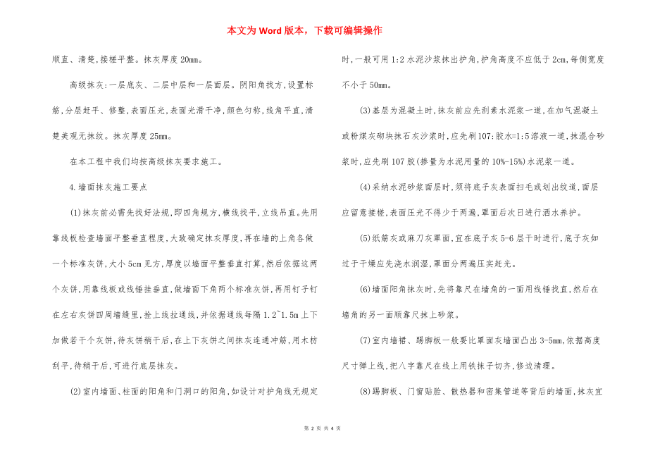 某综合楼抹灰工程施工方法.docx_第2页