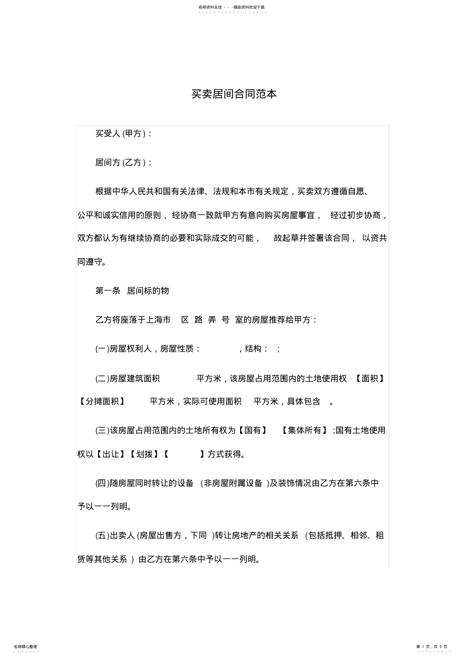 2022年买卖居间合同范本 .pdf_第1页