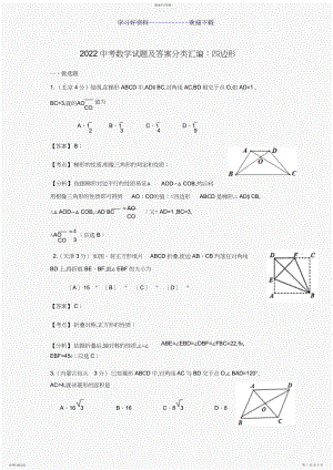 2022年中考数学试题及答案分类汇编四边形.docx