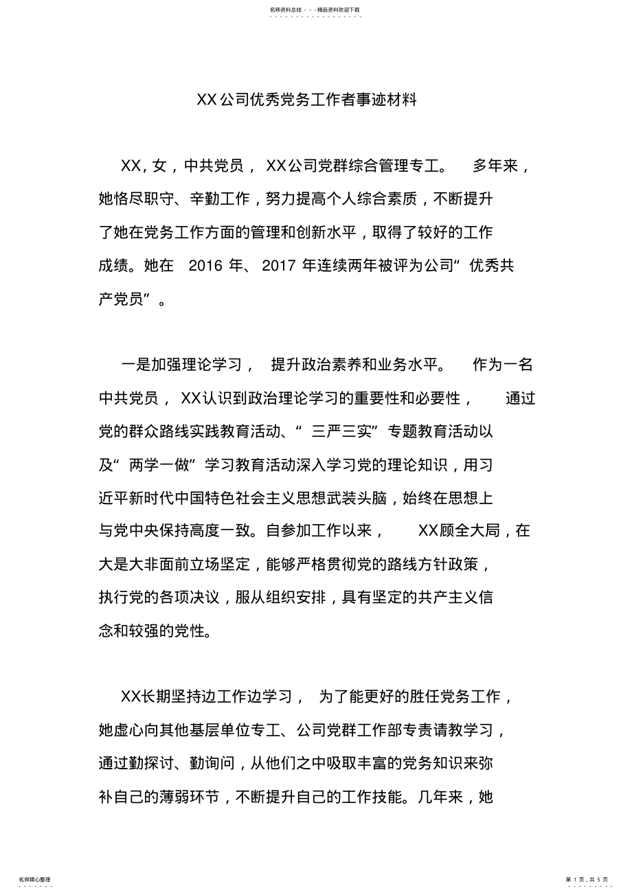 2022年先进事迹材料：XX公司优秀党务工作者事迹材料 .pdf_第1页