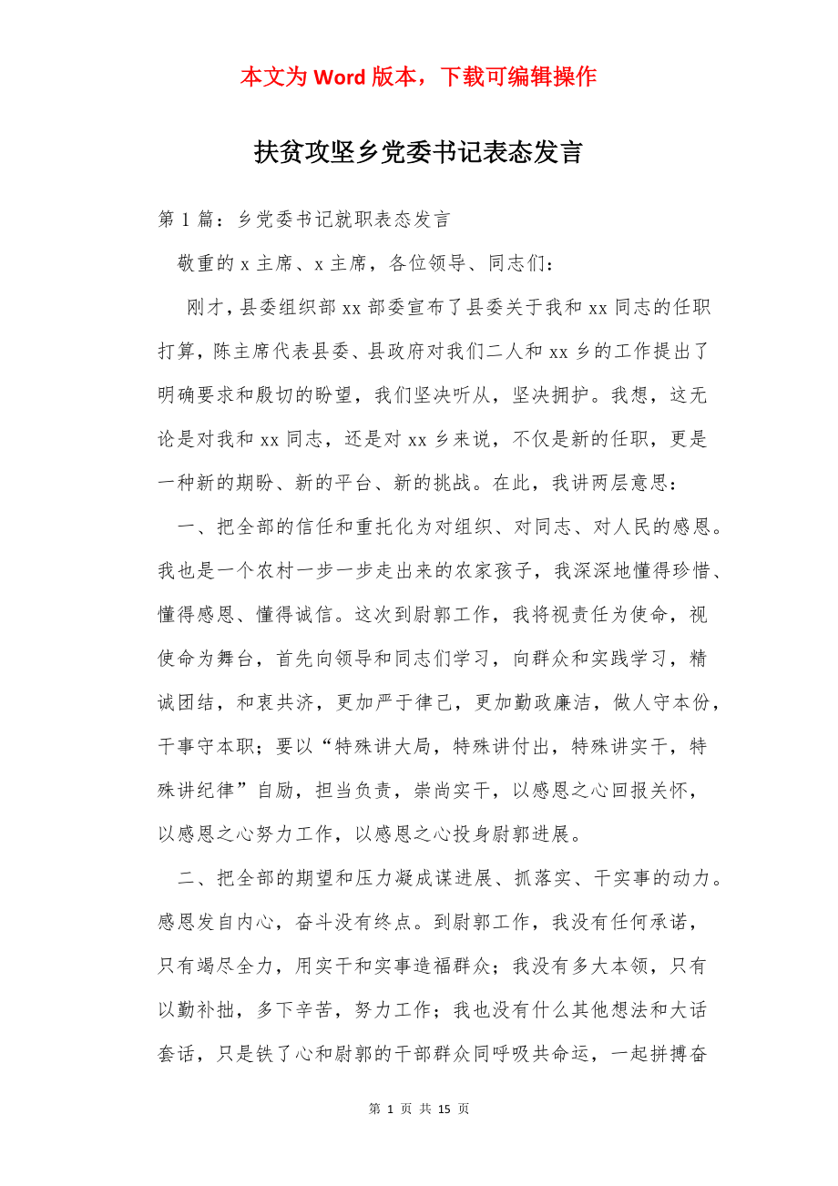 扶贫攻坚乡党委书记表态发言.docx_第1页