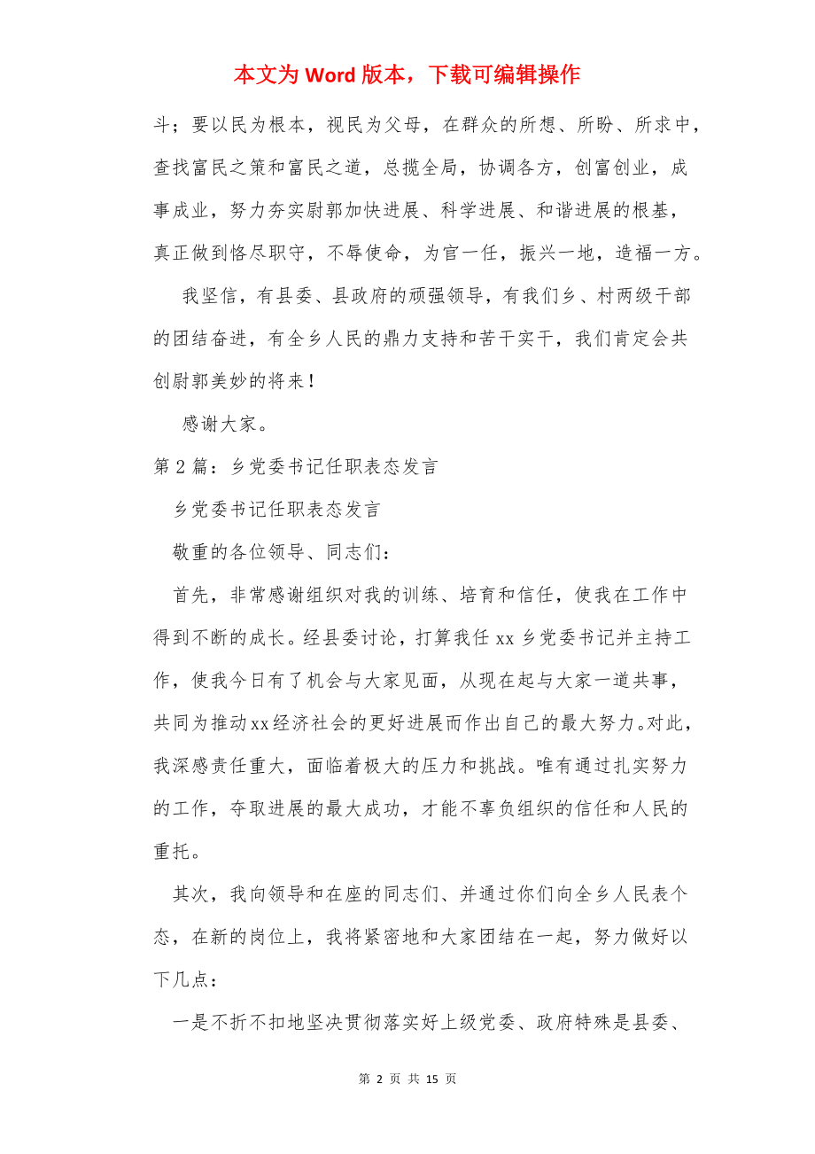 扶贫攻坚乡党委书记表态发言.docx_第2页