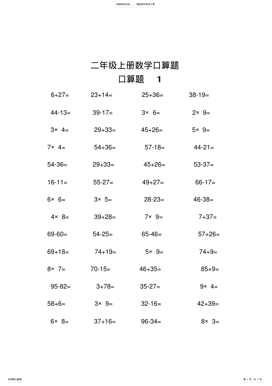 2022年二年级上册数学口算题 3.pdf_第1页