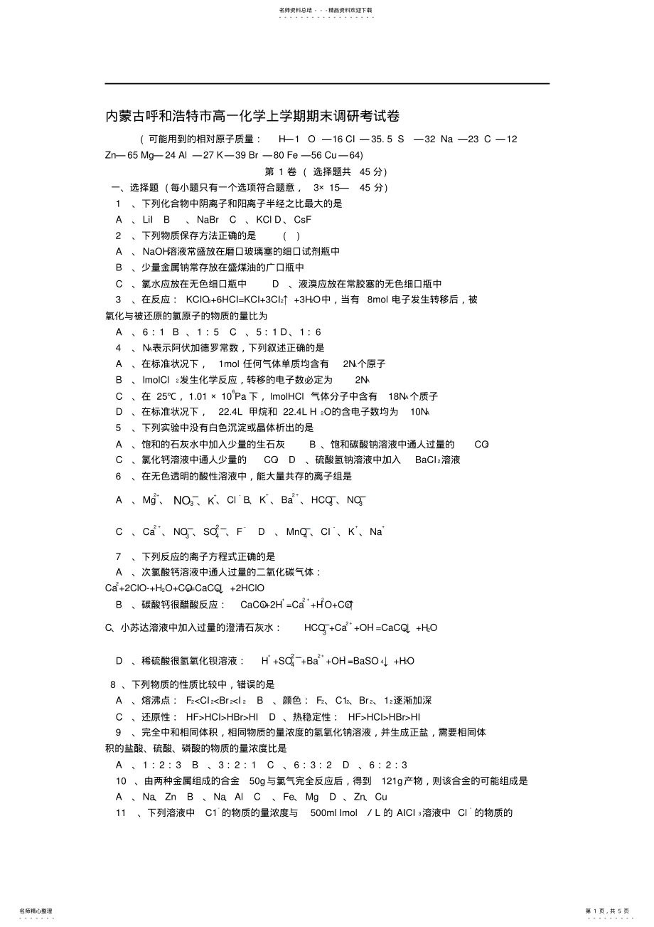 2022年人教版内蒙古呼和浩特市高一化学上学期期末调研考试卷 .pdf_第1页