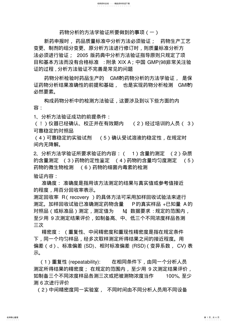 2022年药物分析的方法学验证所要做到的事项 .pdf_第1页