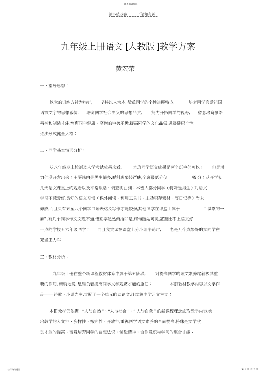 2022年人教版九年级上册语文教学计划3.docx_第1页