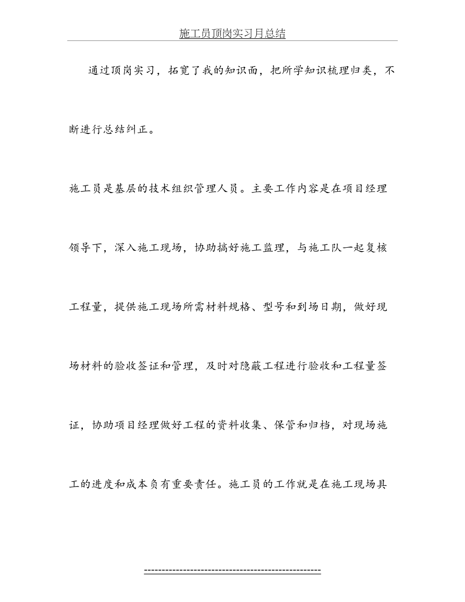 施工员顶岗实习月总结.doc_第2页