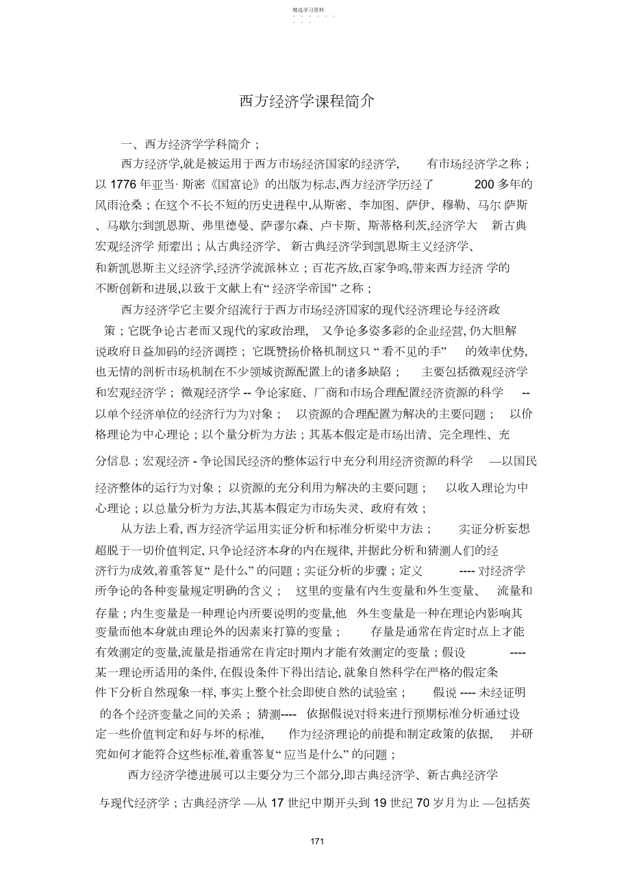 2022年西方经济学课程简介.docx_第1页