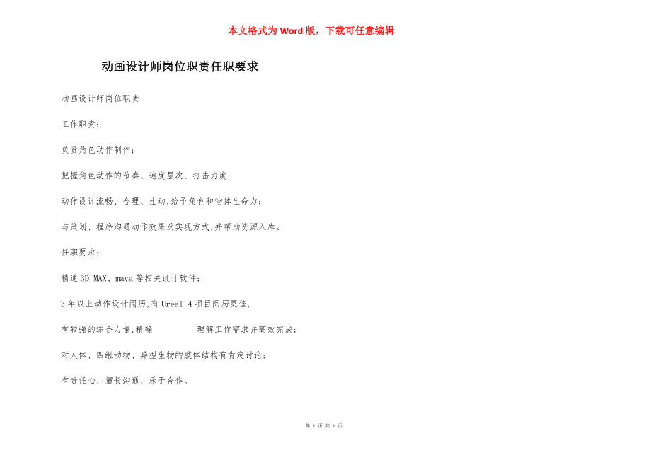 动画设计师岗位职责任职要求.docx_第1页