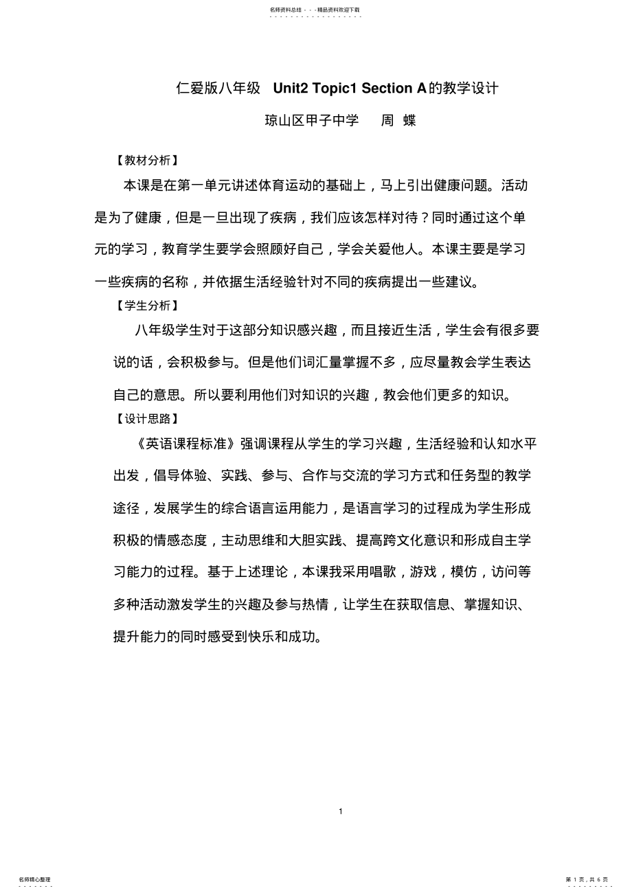 2022年仁爱版八年级UnitTopicSectionA的教学设计 .pdf_第1页