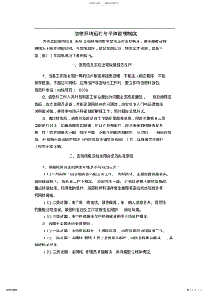 2022年信息系统运行保障管理制度 .pdf